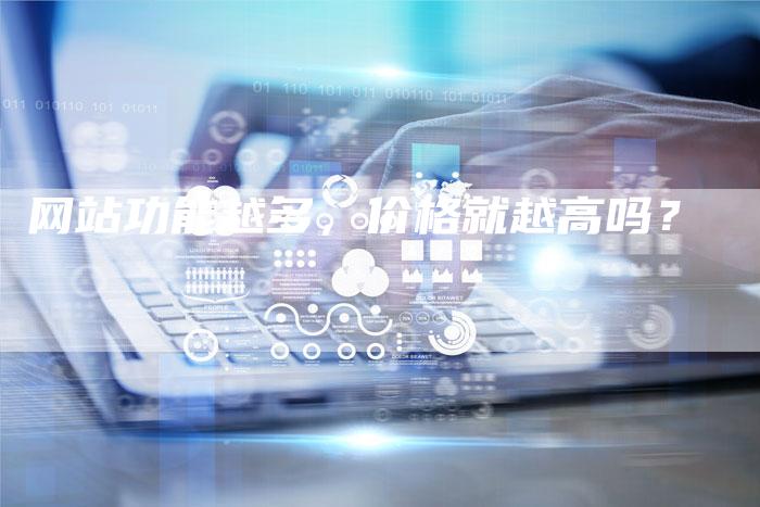 网站功能越多,价格就越高吗?-链接买卖平台
