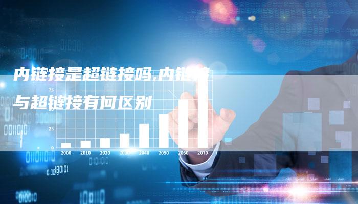 内链接是超链接吗,内链接与超链接有何区别