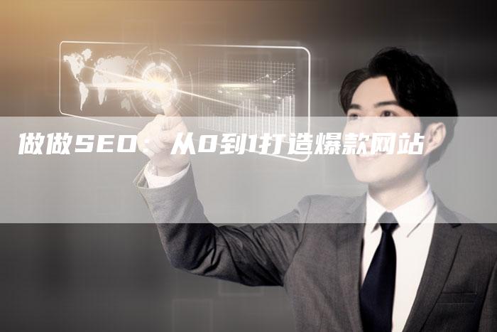 做做SEO：从0到1打造爆款网站