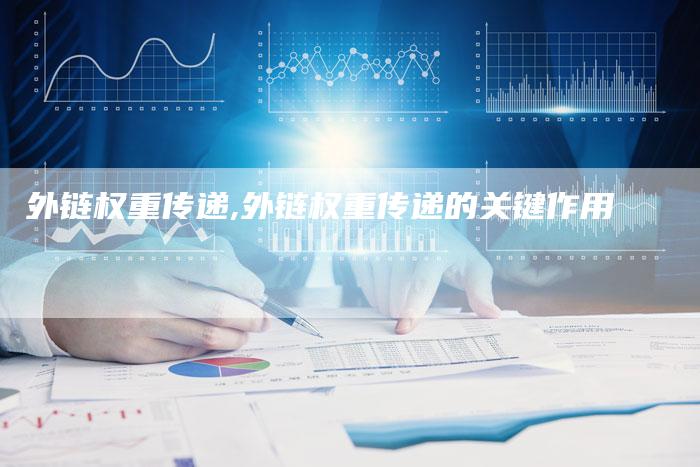 外链权重传递,外链权重传递的关键作用-链接买卖平台