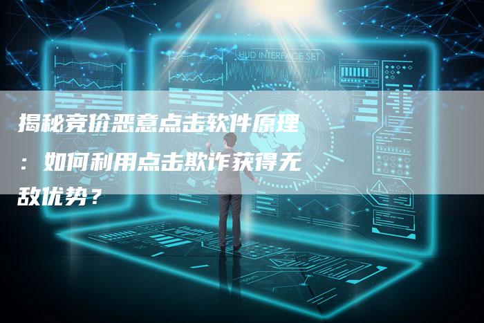 揭秘竞价恶意点击软件原理:如何利用点击欺诈获得无敌优势?-链接买卖平台