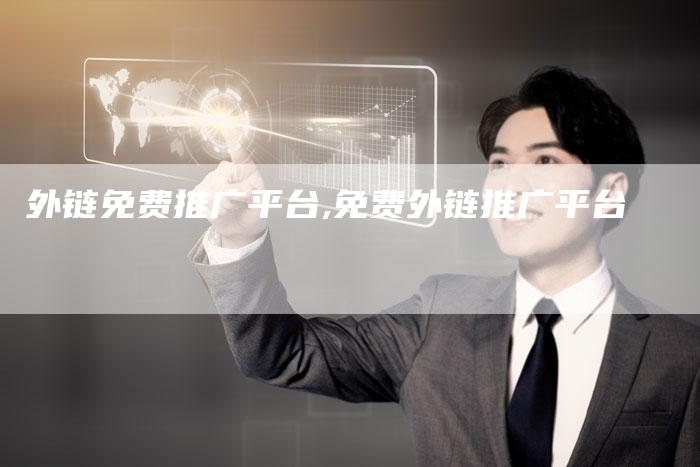 外链免费推广平台,免费外链推广平台-链接买卖平台