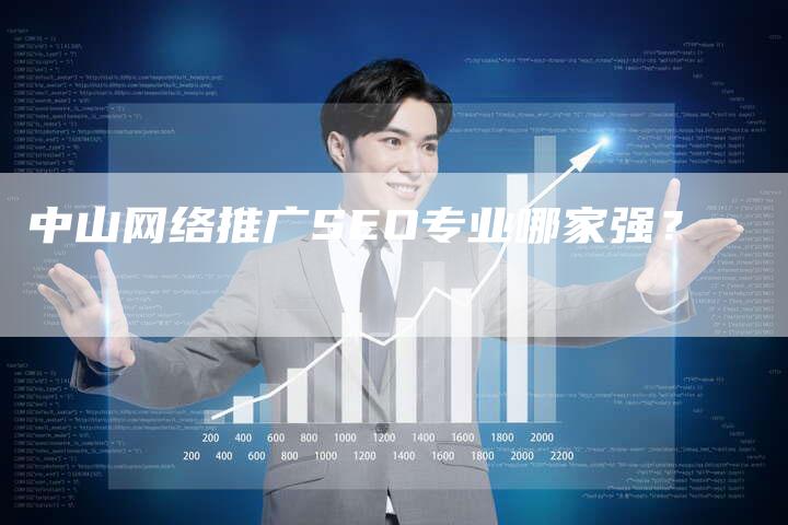 中山网络推广SEO专业哪家强?-链接买卖平台