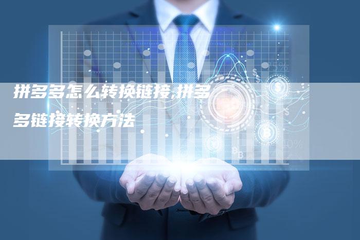 拼多多怎么转换链接,拼多多链接转换方法