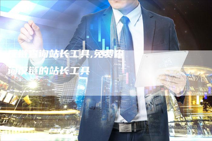 反链查询站长工具,免费查询反链的站长工具