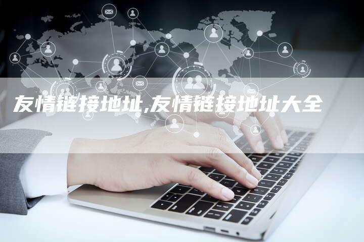 友情链接地址,友情链接地址大全-链接买卖平台