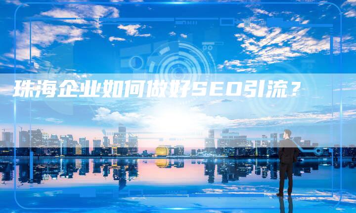 珠海企业如何做好SEO引流?-链接买卖平台