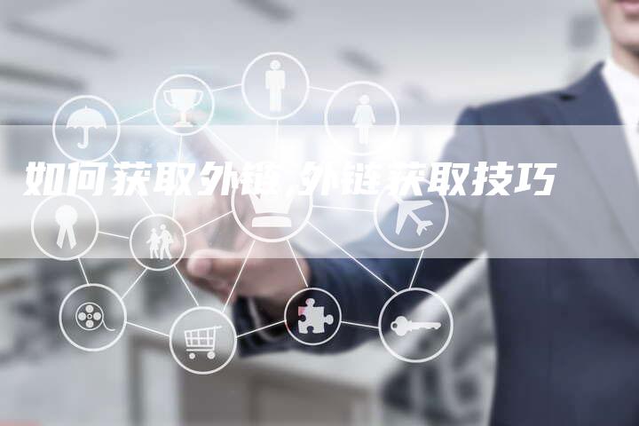 如何获取外链,外链获取技巧
