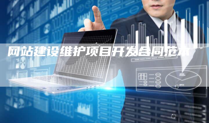网站建设维护项目开发合同范本-链接买卖平台
