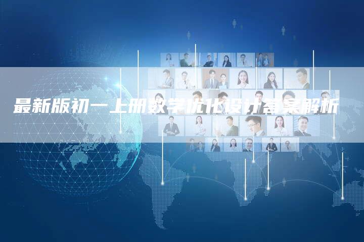 最新版初一上册数学优化设计答案解析-链接买卖平台