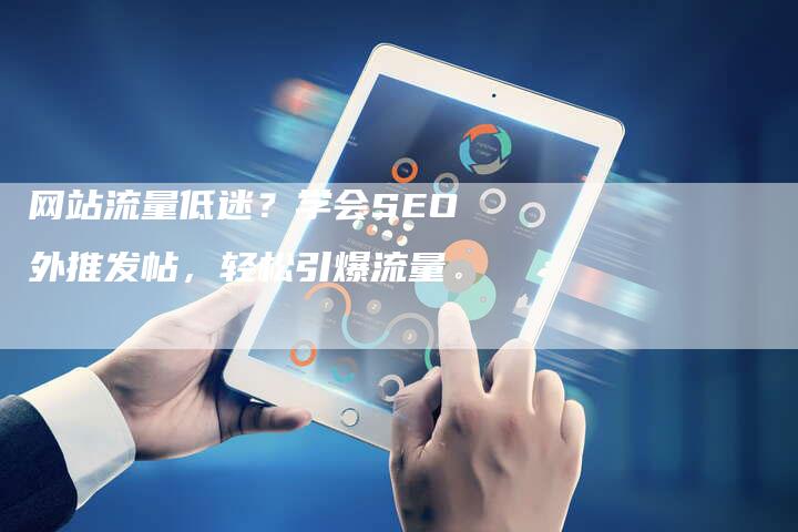 网站流量低迷?学会SEO外推发帖,轻松引爆流量-链接买卖平台