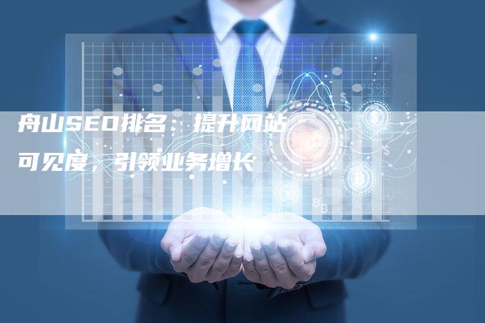 舟山SEO排名：提升网站可见度，引领业务增长