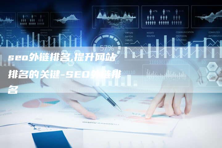 seo外链排名,提升网站排名的关键-SEO外链排名