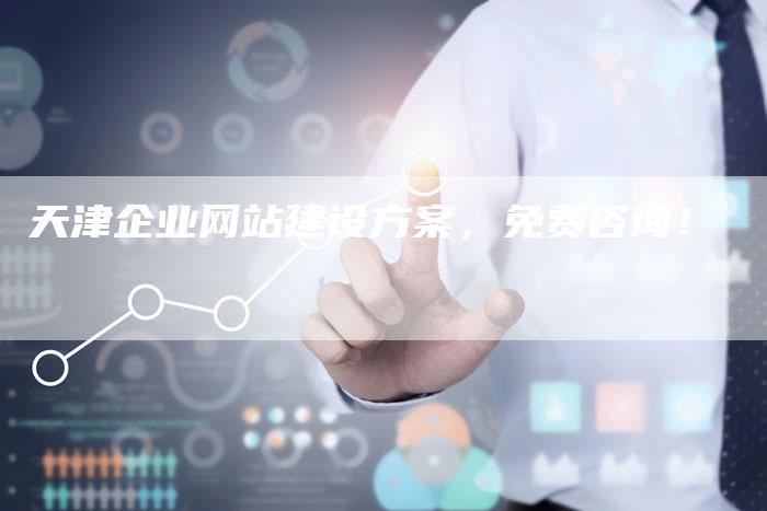 天津企业网站建设方案,免费咨询!-链接买卖平台