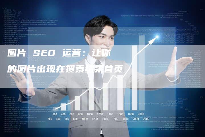 图片 SEO 运营:让你的图片出现在搜索结果首页-链接买卖平台