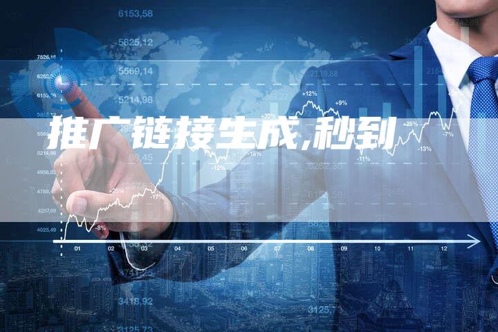 推广链接生成,秒到