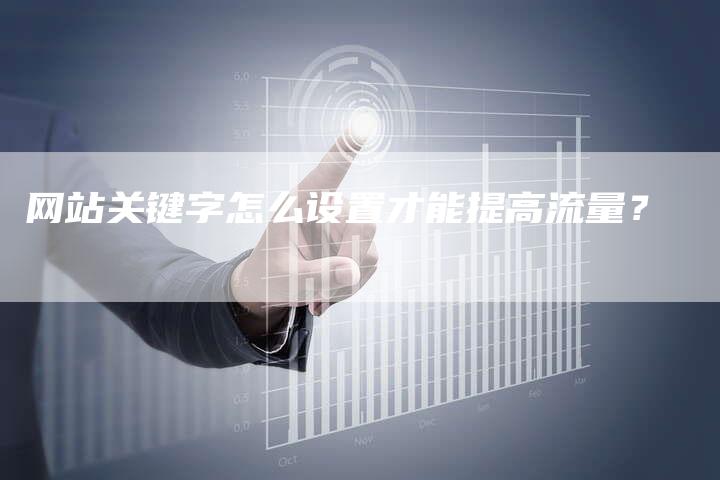 网站关键字怎么设置才能提高流量?-链接买卖平台