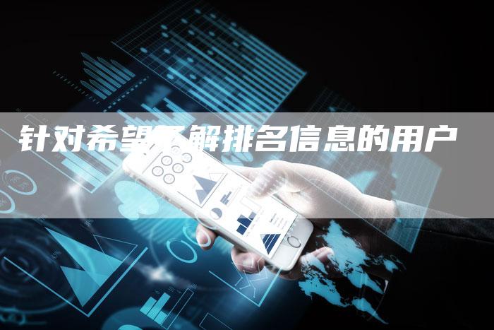 针对希望了解排名信息的用户-链接买卖平台