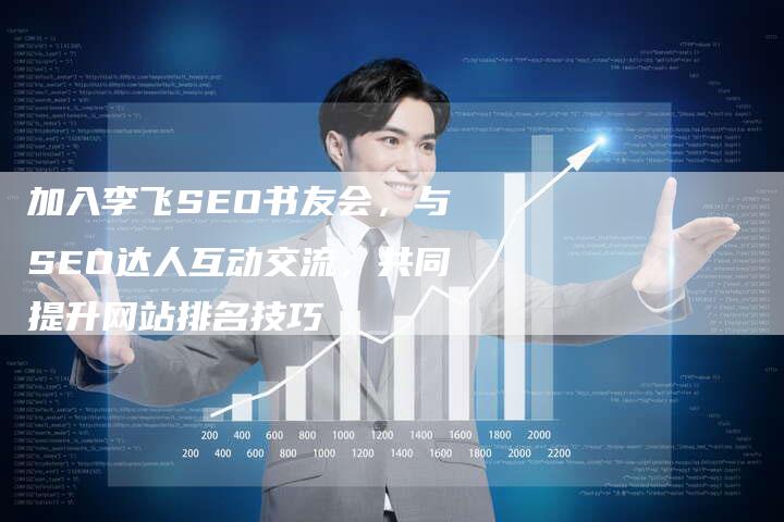加入李飞SEO书友会，与SEO达人互动交流，共同提升网站排名技巧