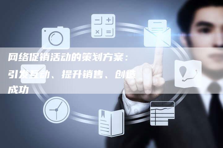 网络促销活动的策划方案:引发互动、提升销售、创造成功-链接买卖平台