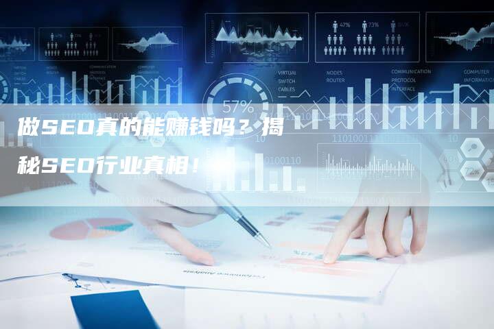 做SEO真的能赚钱吗?揭秘SEO行业真相!-链接买卖平台
