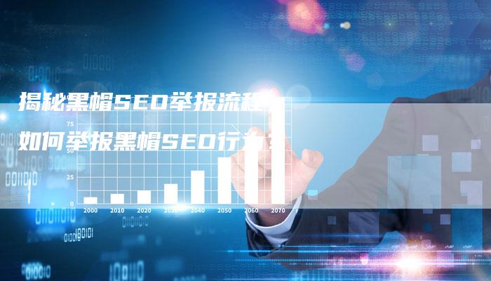 揭秘黑帽SEO举报流程,如何举报黑帽SEO行为?-链接买卖平台