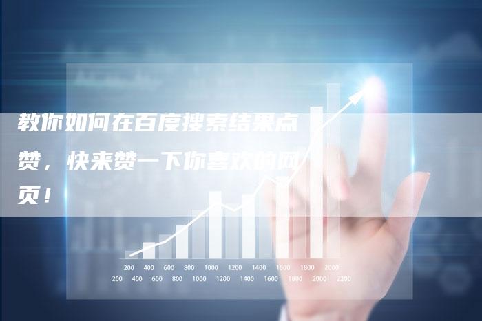 教你如何在百度搜索结果点赞，快来赞一下你喜欢的网页！