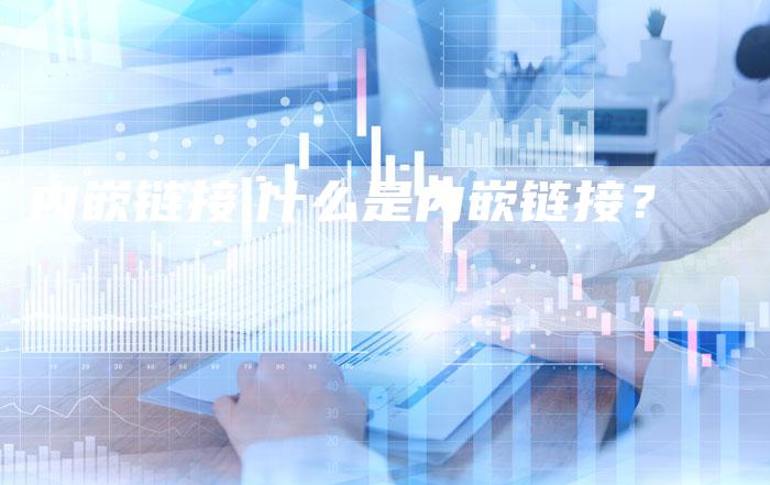 内嵌链接,什么是内嵌链接?-链接买卖平台