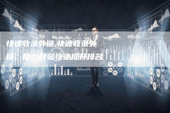 快速收录外链,快速收录外链,助力网站快速提升排名-链接买卖平台