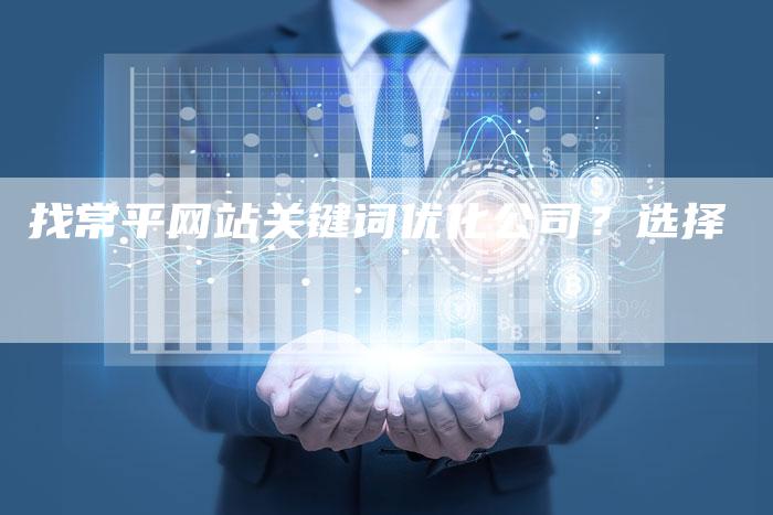 找常平网站关键词优化公司？选择