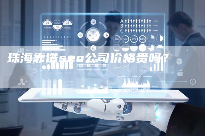 珠海靠谱seo公司价格贵吗？