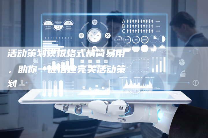 活动策划模板格式精简易用,助你一键搭建完美活动策划-链接买卖平台