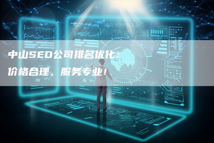 中山SEO公司排名优化:价格合理,服务专业!-链接买卖平台