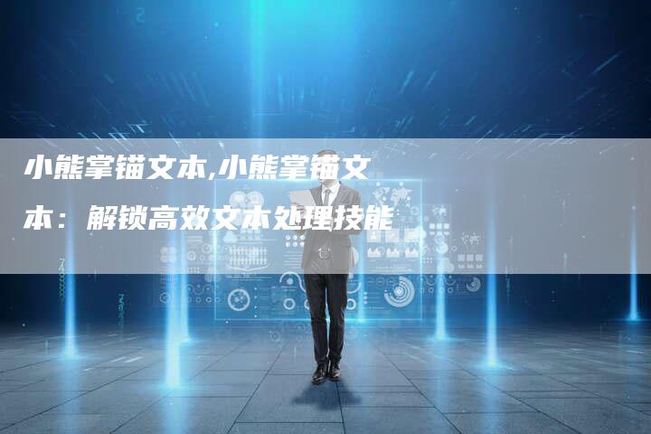 小熊掌锚文本,小熊掌锚文本:解锁高效文本处理技能-链接买卖平台