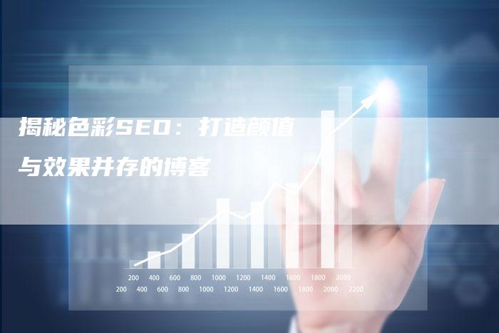 揭秘色彩SEO:打造颜值与效果并存的博客-链接买卖平台