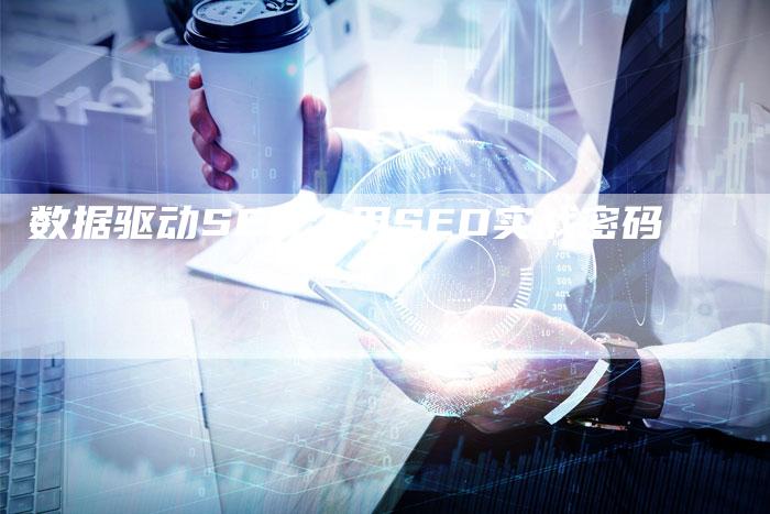 数据驱动SEO:用SEO实战密码-链接买卖平台
