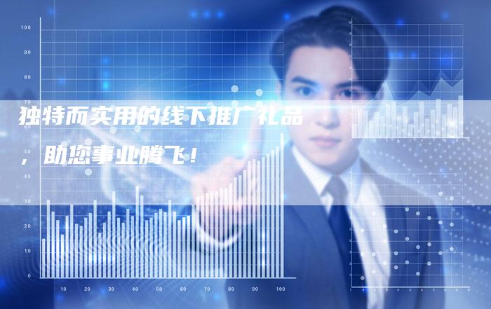 独特而实用的线下推广礼品,助您事业腾飞!-链接买卖平台