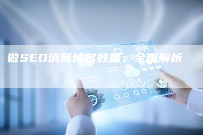 做SEO消耗域名数量:全面解析-链接买卖平台