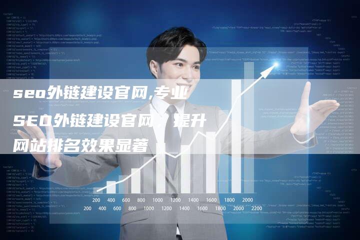 seo外链建设官网,专业SEO外链建设官网,提升网站排名效果显著-链接买卖平台
