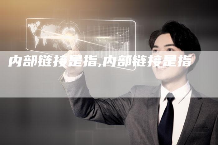 内部链接是指,内部链接是指