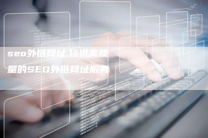 seo外链网址,提供高质量的SEO外链网址服务-链接买卖平台