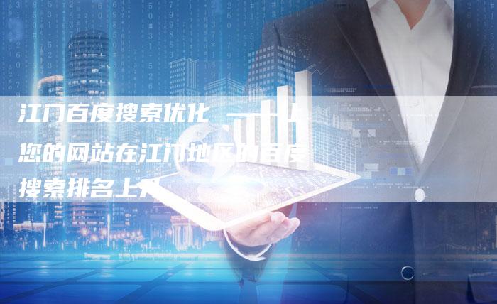 江门百度搜索优化 ——让您的网站在江门地区的百度搜索排名上升
