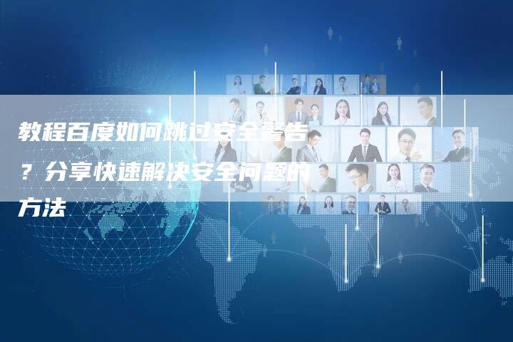 教程百度如何跳过安全警告?分享快速解决安全问题的方法-链接买卖平台