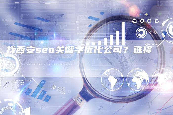 找西安seo关键字优化公司？选择