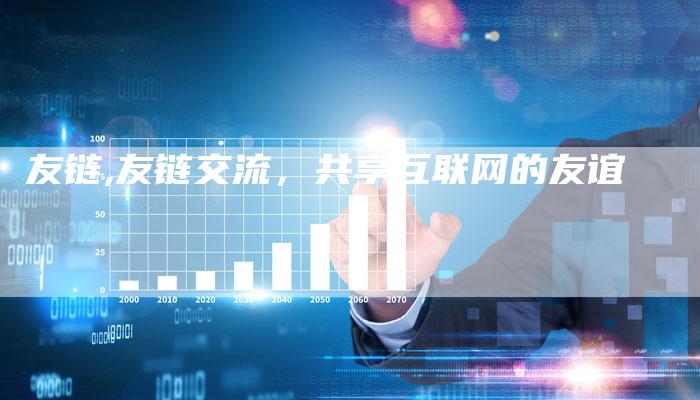 友链,友链交流,共享互联网的友谊-链接买卖平台