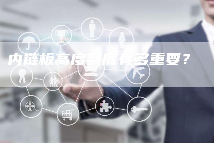 内链板高度到底有多重要?-链接买卖平台