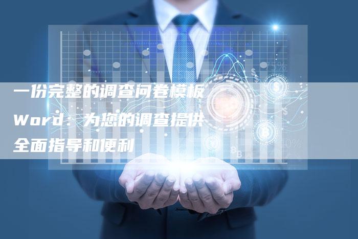 一份完整的调查问卷模板 Word:为您的调查提供全面指导和便利-链接买卖平台