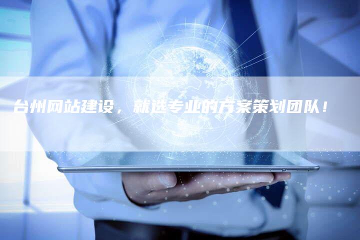台州网站建设,就选专业的方案策划团队!-链接买卖平台