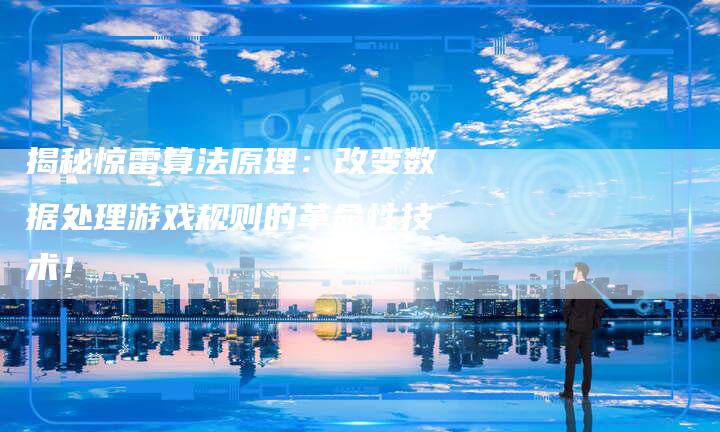 揭秘惊雷算法原理:改变数据处理游戏规则的革命性技术!-链接买卖平台