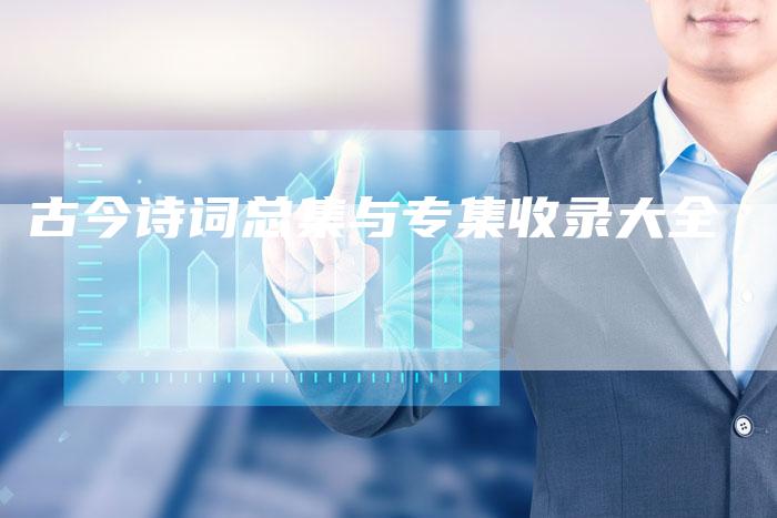 古今诗词总集与专集收录大全